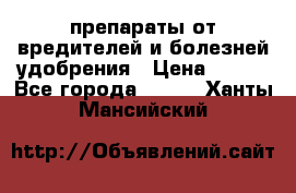 препараты от вредителей и болезней,удобрения › Цена ­ 300 - Все города  »    . Ханты-Мансийский